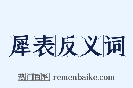 犀表反义词是什么意思的图片